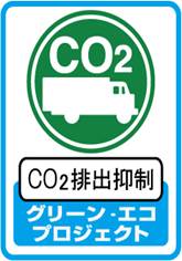 CO2排出抑制 グリーンエコプロジェクト