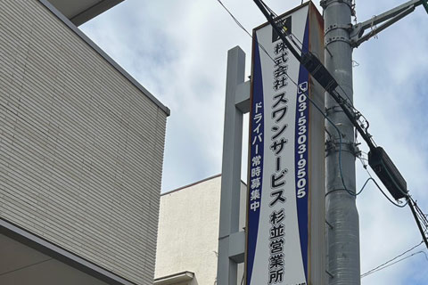 杉並本社